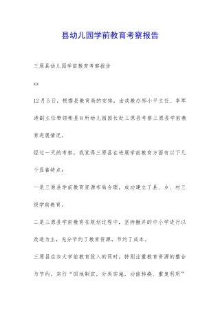 县幼儿园学前教育考察报告-