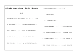 县应急管理局2024年上半年工作总结与下半年工作计划