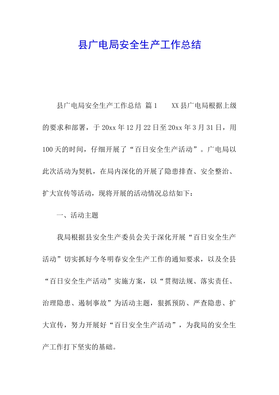 县广电局安全生产工作总结_第1页