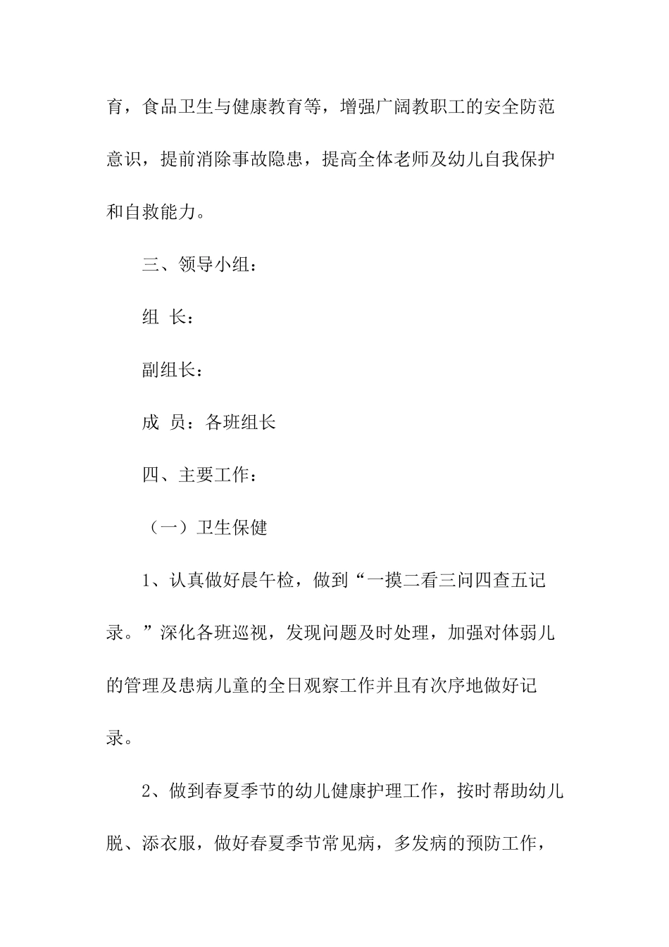 县幼儿园春季安全卫生工作计划_第2页