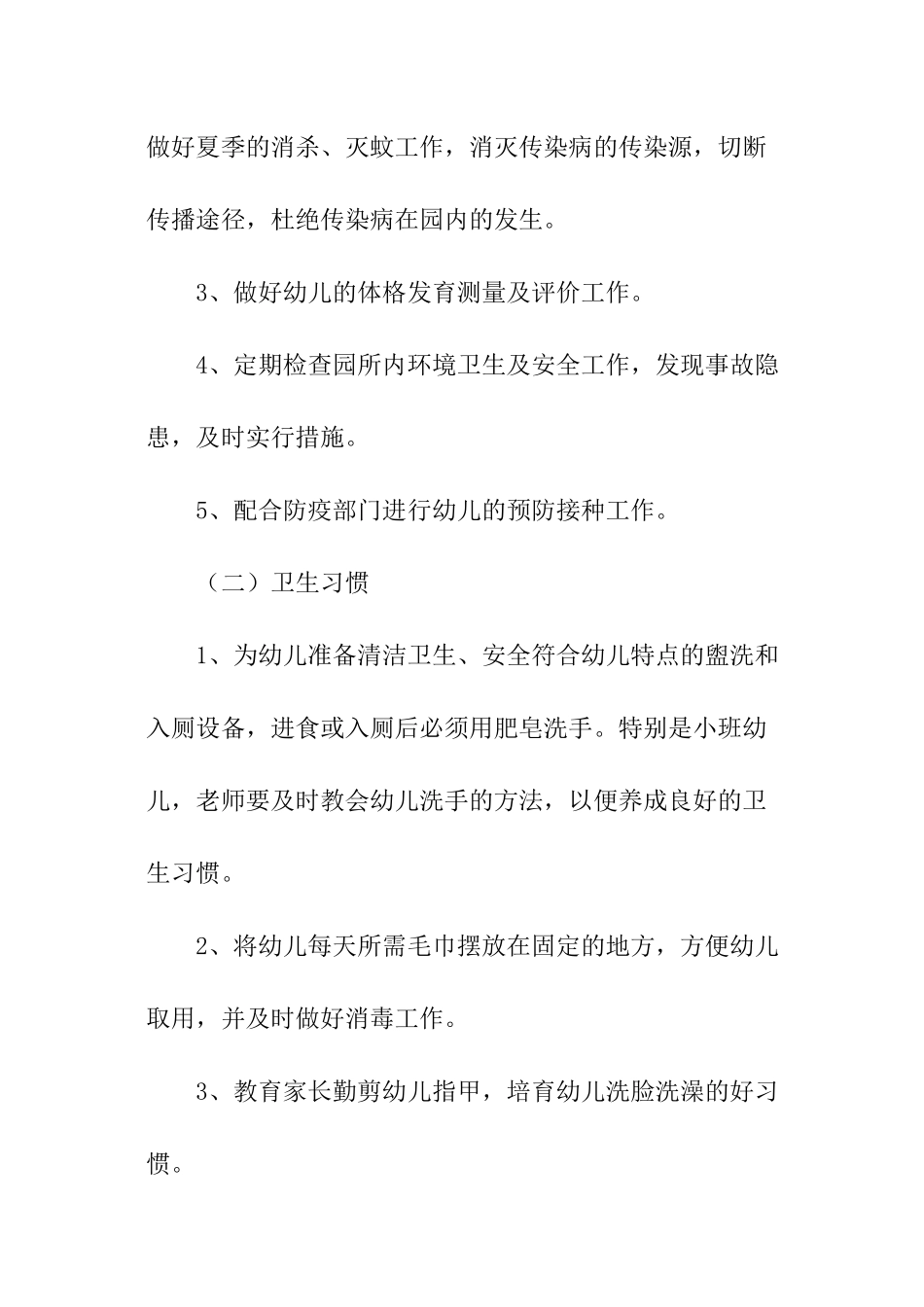县幼儿园春季安全卫生工作计划_第3页