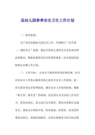 县幼儿园春季安全卫生工作计划