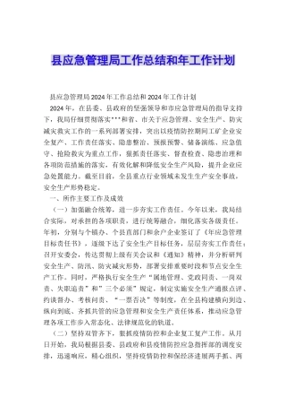 县应急管理局工作总结和年工作计划