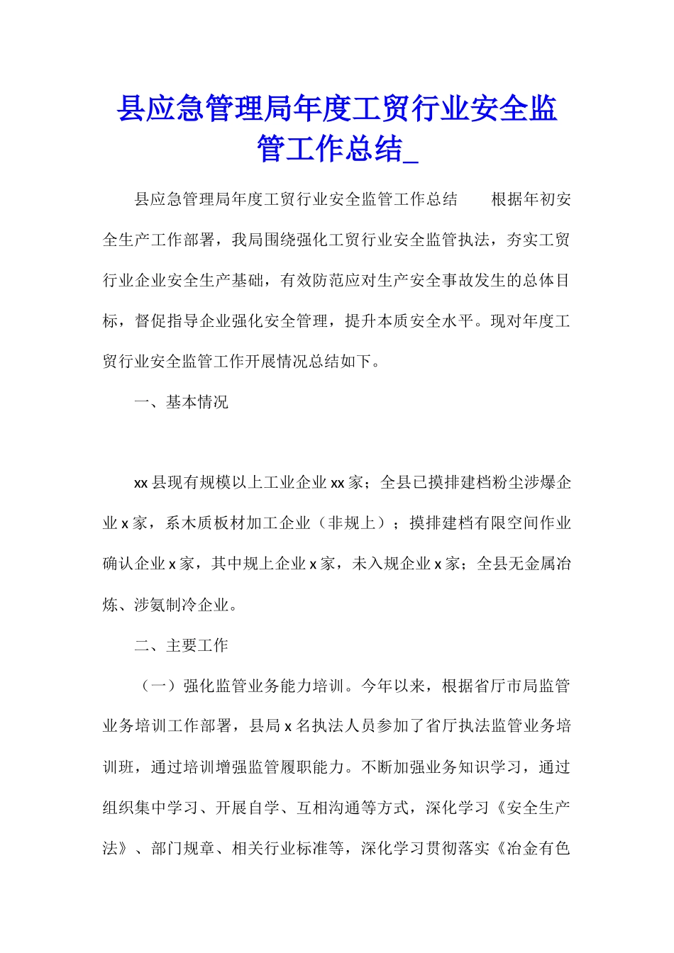 县应急管理局年度工贸行业安全监管工作总结_第1页