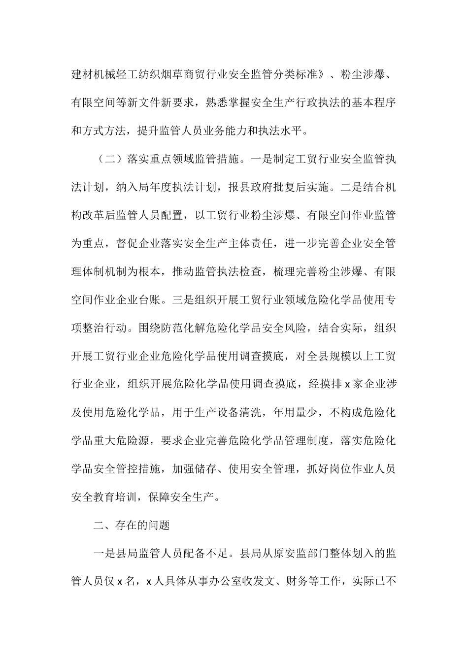 县应急管理局年度工贸行业安全监管工作总结_第2页