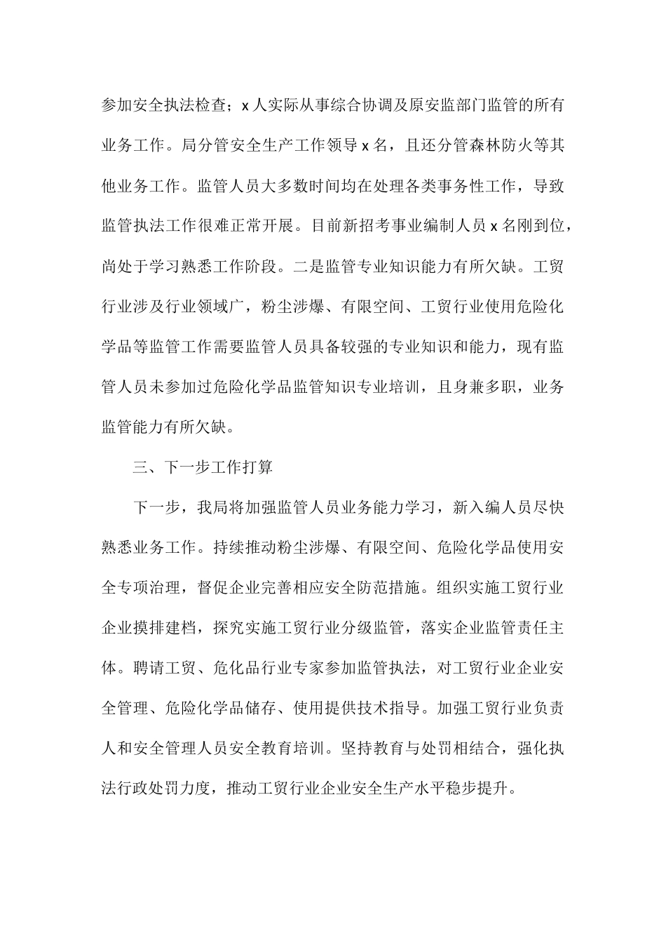 县应急管理局年度工贸行业安全监管工作总结_第3页