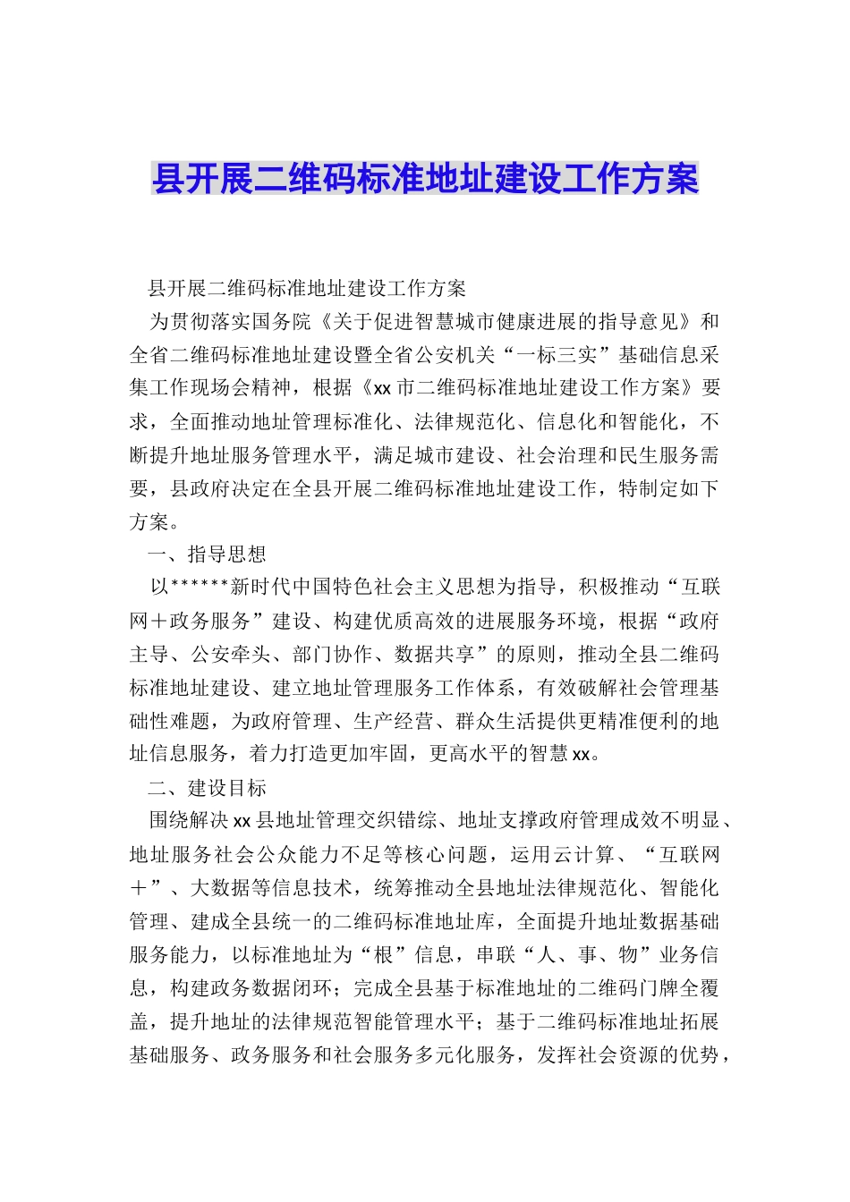 县开展二维码标准地址建设工作方案_第1页