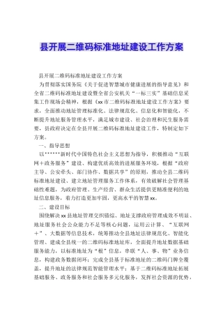 县开展二维码标准地址建设工作方案