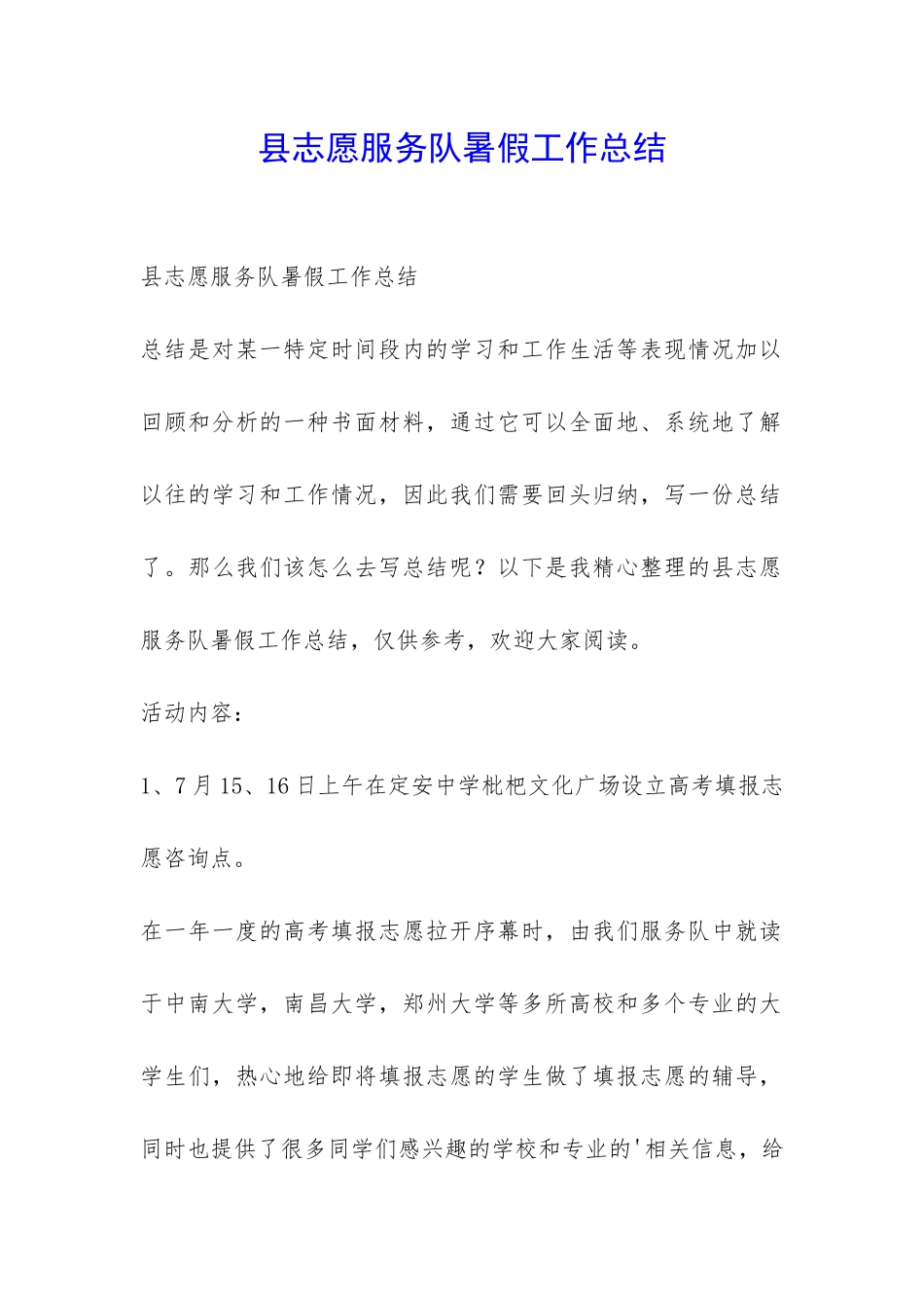 县志愿服务队暑假工作总结-_第1页