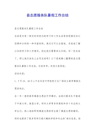 县志愿服务队暑假工作总结-