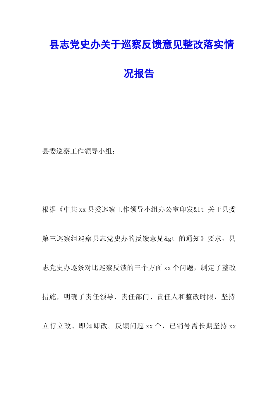 县志党史办关于巡察反馈意见整改落实情况报告_第1页