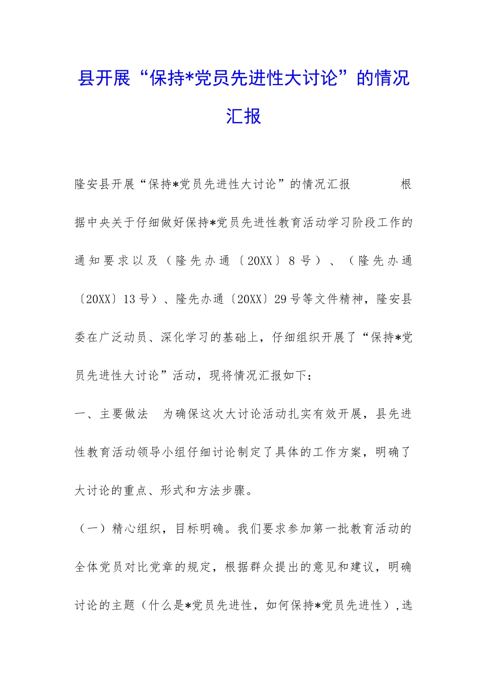 县开展“保持-党员先进性大讨论”的情况汇报-_第1页