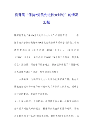 县开展“保持-党员先进性大讨论”的情况汇报-