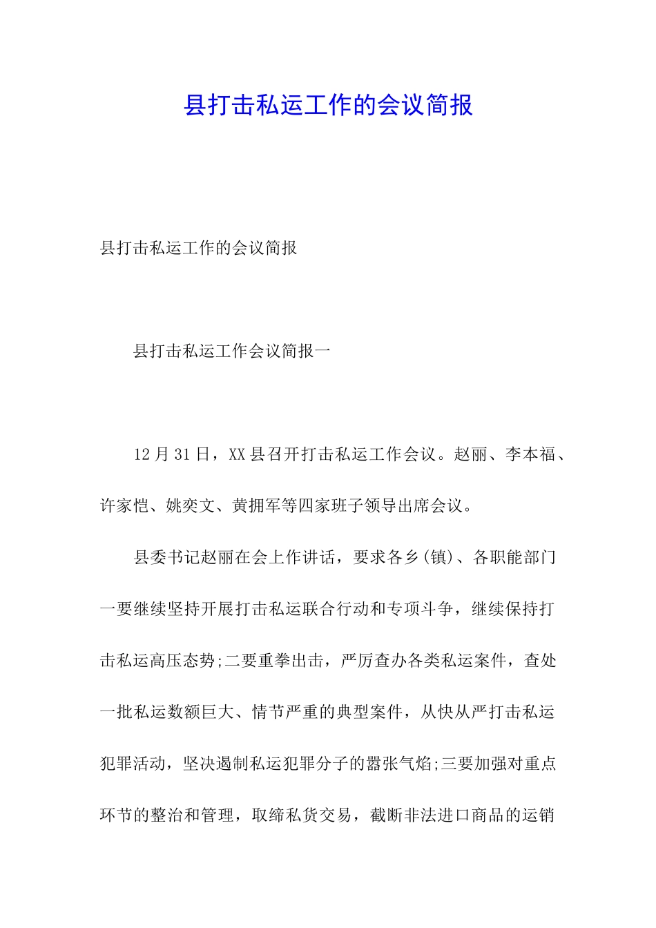 县打击私运工作的会议简报_第1页