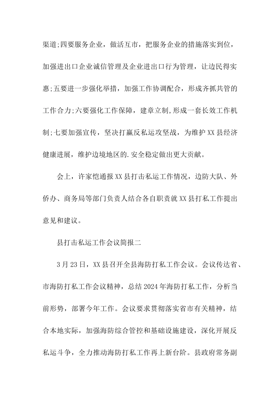 县打击私运工作的会议简报_第2页