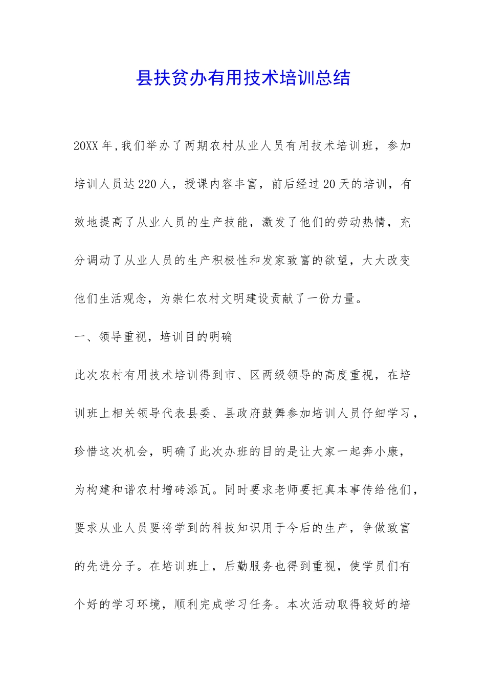 县扶贫办实用技术培训总结-_第1页