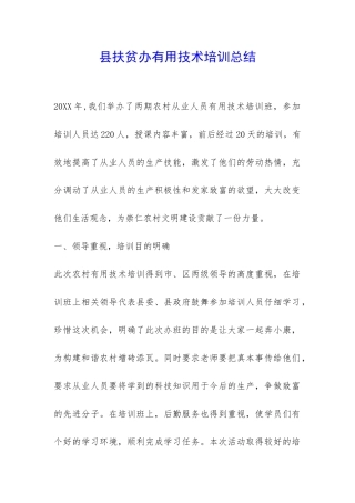 县扶贫办实用技术培训总结-