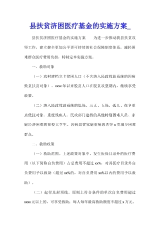 县扶贫济困医疗基金的实施方案
