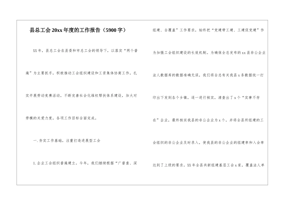 县总工会20xx年度的工作报告_第1页