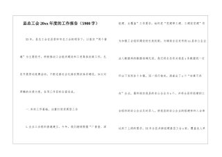 县总工会20xx年度的工作报告