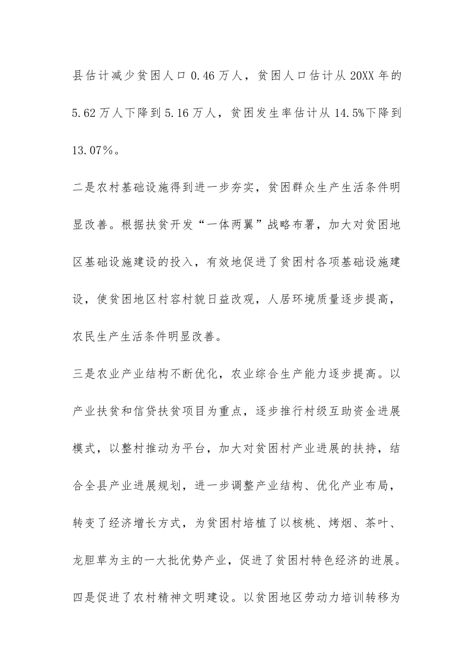 县扶贫开发领导小组办公室2024年扶贫开发工作总结-_第2页