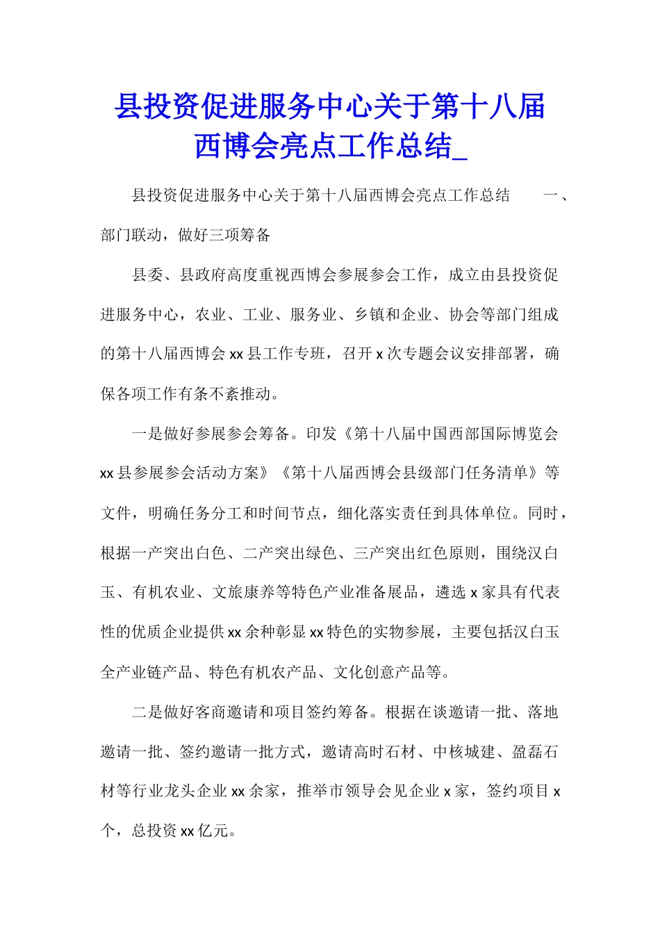 县投资促进服务中心关于第十八届西博会亮点工作总结_第1页