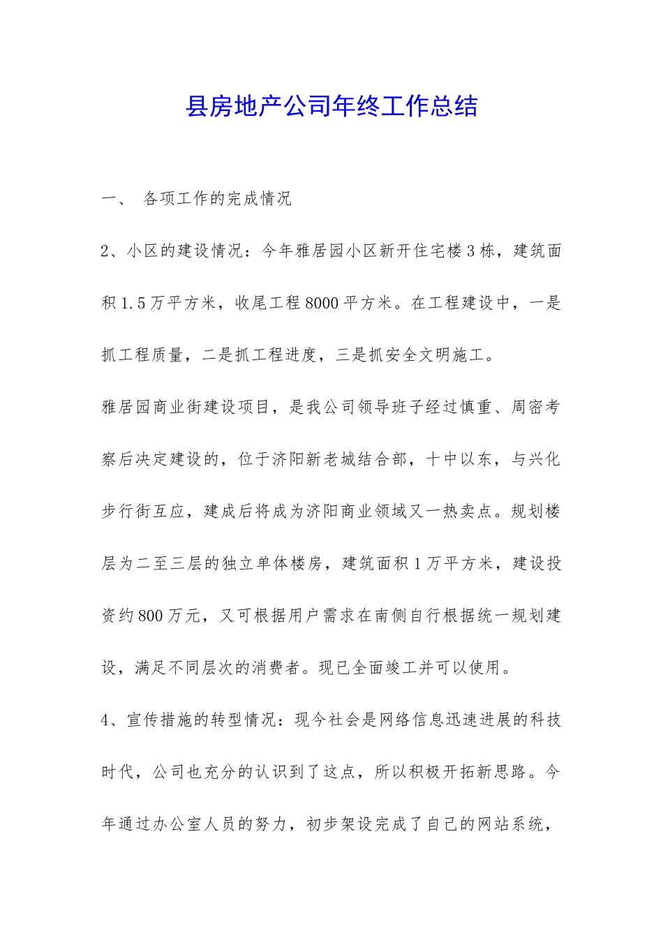 县房地产公司年终工作总结-_第1页