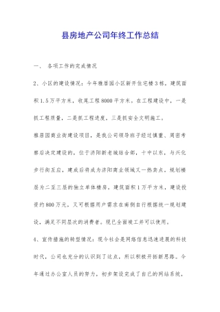 县房地产公司年终工作总结-