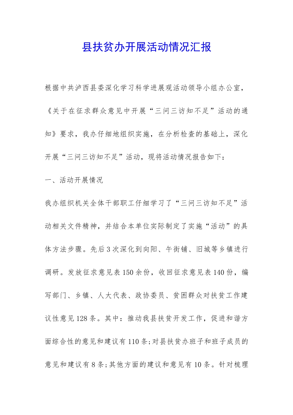 县扶贫办开展活动情况汇报-_第1页