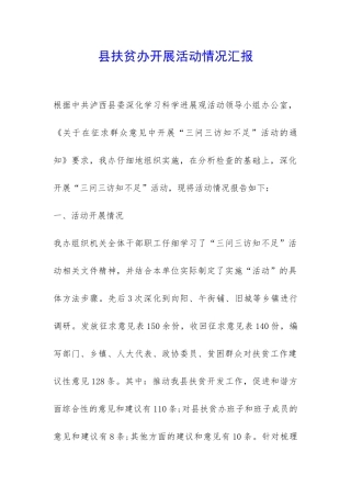 县扶贫办开展活动情况汇报-