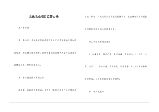 县政农业项目监管办法
