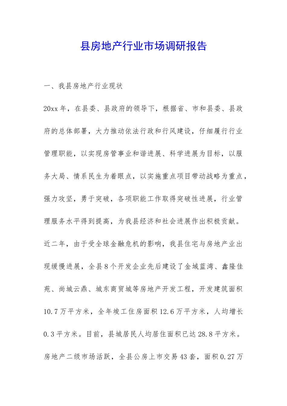 县房地产行业市场调研报告-_第1页