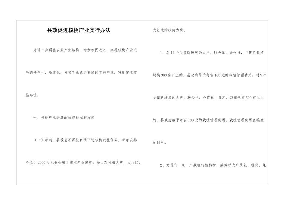 县政促进核桃产业实行办法_第1页