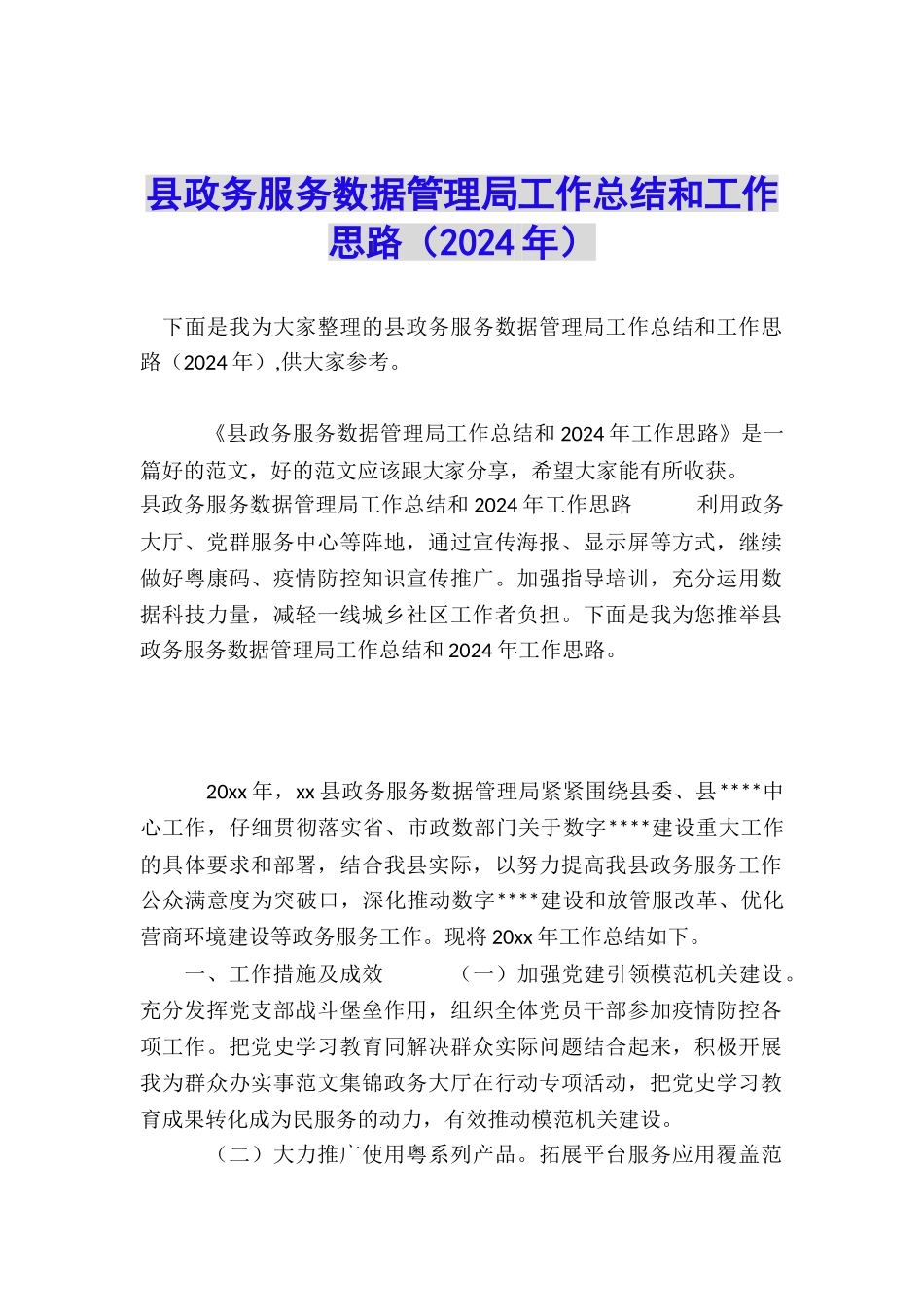 县政务服务数据管理局工作总结和工作思路_第1页