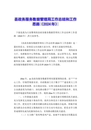 县政务服务数据管理局工作总结和工作思路