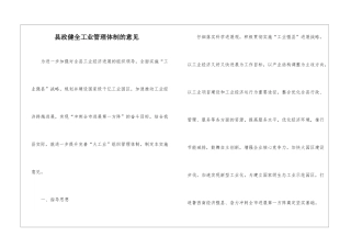 县政健全工业管理体制的意见