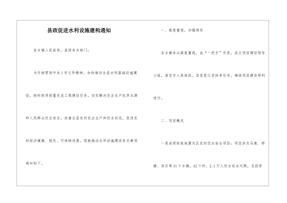 县政促进水利设施建构通知_第1页