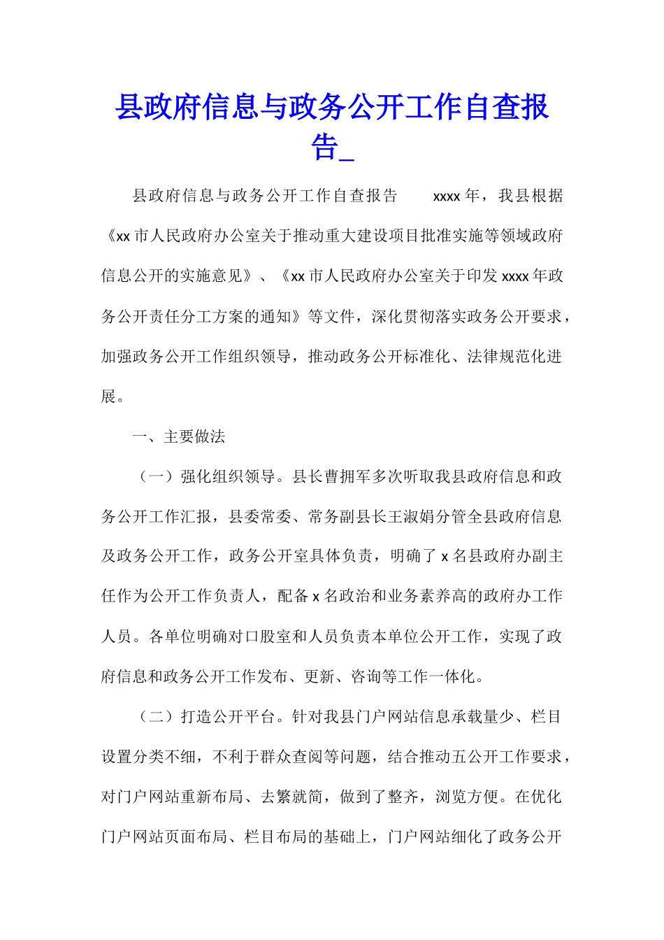 县政府信息与政务公开工作自查报告_第1页