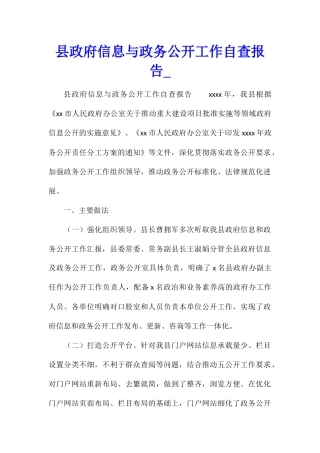 县政府信息与政务公开工作自查报告
