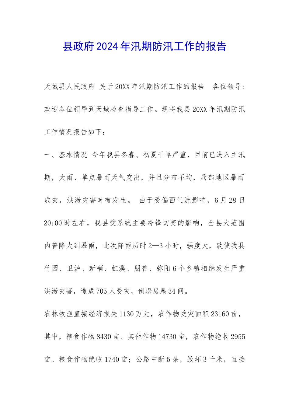 县政府2024年汛期防汛工作的报告-_第1页