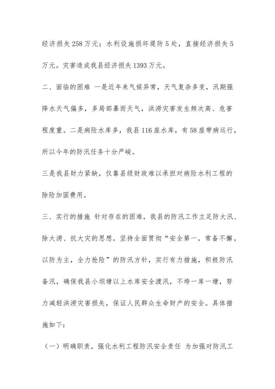 县政府2024年汛期防汛工作的报告-_第2页