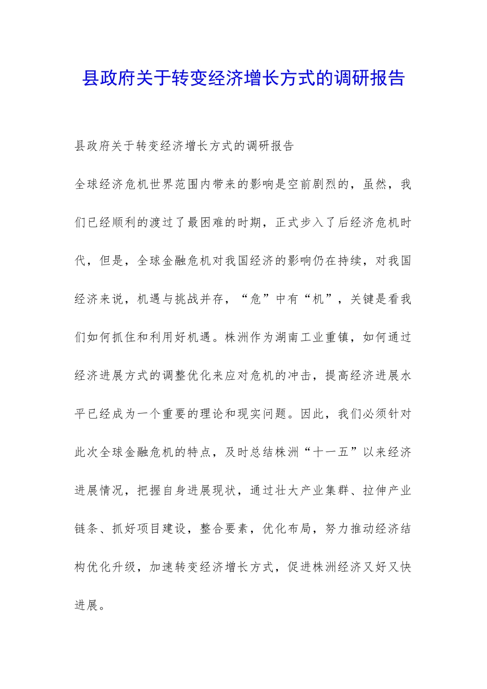 县政府关于转变经济增长方式的调研报告-_第1页