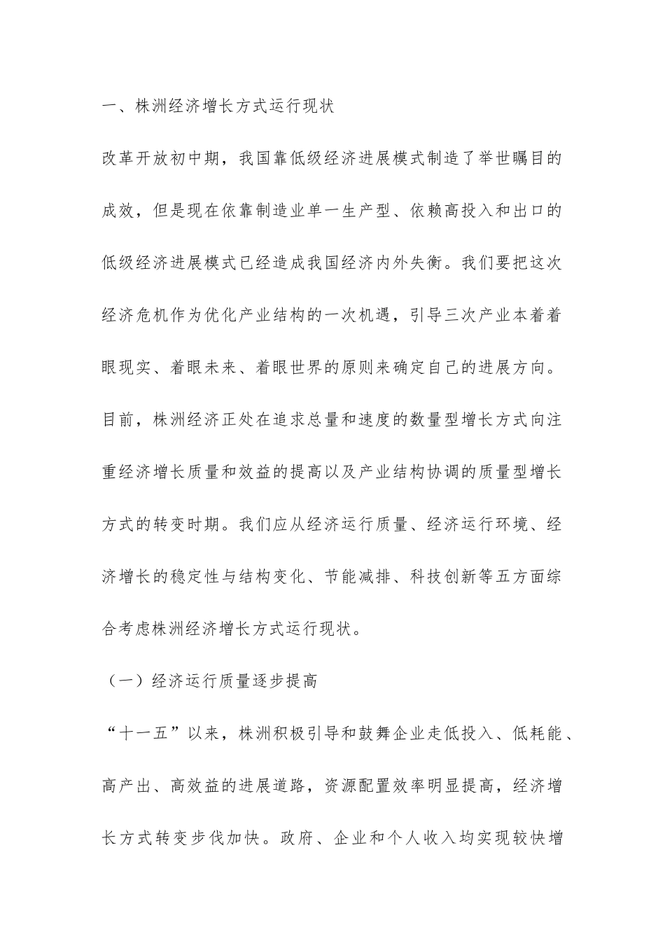 县政府关于转变经济增长方式的调研报告-_第2页