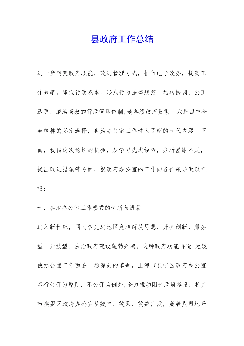 县政府工作总结-_第1页