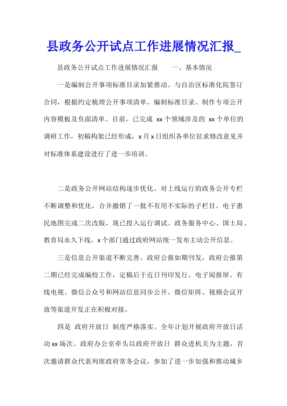 县政务公开试点工作进展情况汇报_第1页