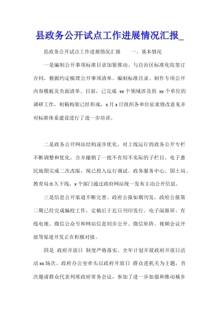 县政务公开试点工作进展情况汇报