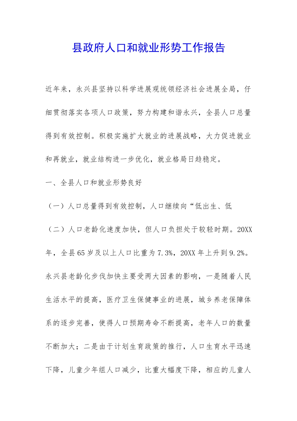 县政府人口和就业形势工作报告-_第1页