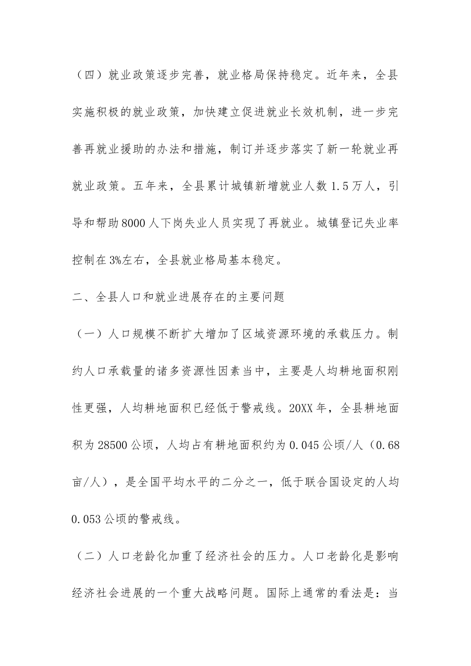 县政府人口和就业形势工作报告-_第3页