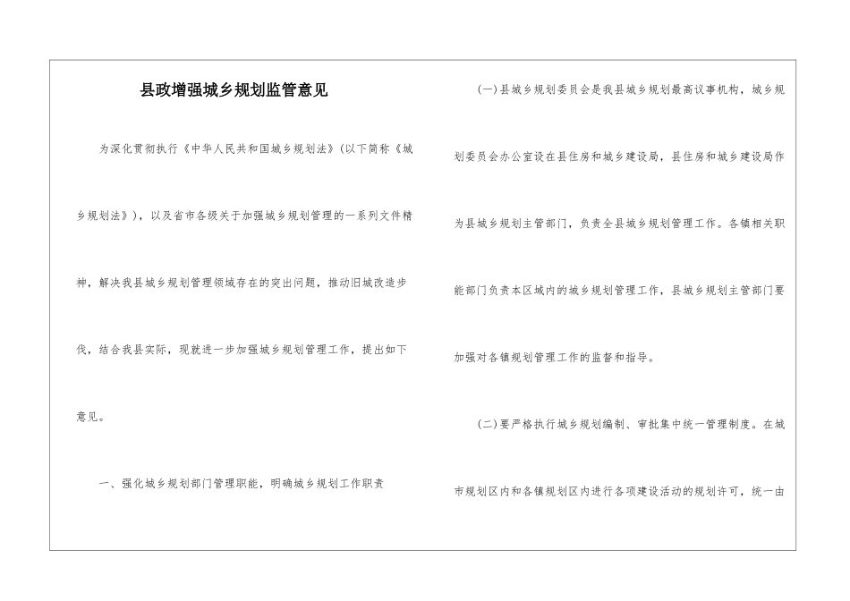 县政增强城乡规划监管意见_第1页