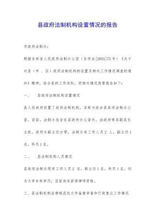县政府法制机构设置情况的报告-